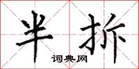 何伯昌半拆楷書怎么寫