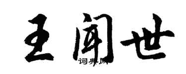 胡問遂王聞世行書個性簽名怎么寫