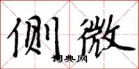 周炳元側微楷書怎么寫