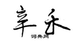曾慶福辛禾行書個性簽名怎么寫