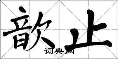 翁闓運歆止楷書怎么寫