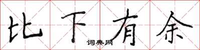 侯登峰比下有餘楷書怎么寫