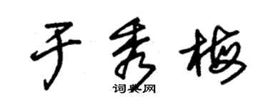 朱錫榮於秀梅草書個性簽名怎么寫