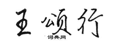 駱恆光王頌行行書個性簽名怎么寫