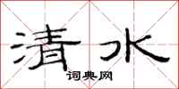 范連陞清水隸書怎么寫