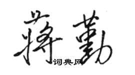 駱恆光蔣勤行書個性簽名怎么寫