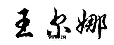 胡問遂王爾娜行書個性簽名怎么寫