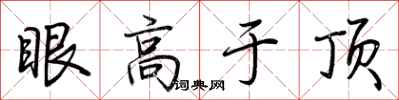 荊霄鵬眼高於頂行書怎么寫