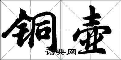 胡問遂銅壺行書怎么寫