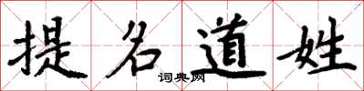 周炳元提名道姓楷書怎么寫