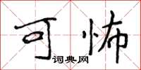 侯登峰可怖楷書怎么寫