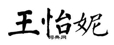 翁闓運王怡妮楷書個性簽名怎么寫