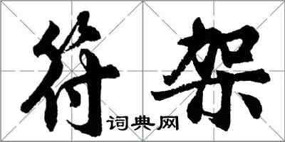 胡問遂符架行書怎么寫