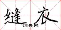 侯登峰縫衣楷書怎么寫