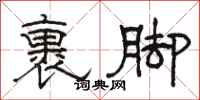 駱恆光裹腳隸書怎么寫