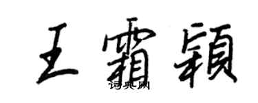 王正良王霜穎行書個性簽名怎么寫