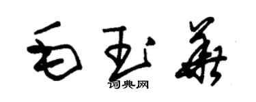 朱錫榮毛玉華草書個性簽名怎么寫