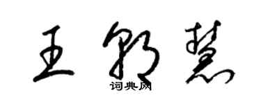 梁錦英王朝慧草書個性簽名怎么寫