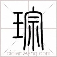 琮篆書