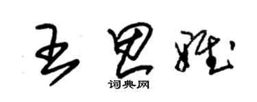 朱錫榮王思雅草書個性簽名怎么寫