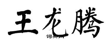 翁闓運王龍騰楷書個性簽名怎么寫
