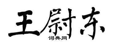 翁闓運王尉東楷書個性簽名怎么寫