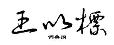 曾慶福王以標草書個性簽名怎么寫