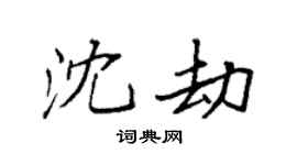 袁強沈劫楷書個性簽名怎么寫