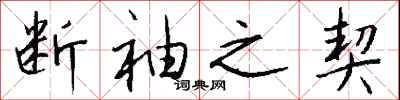 錢沛雲斷袖之契行書怎么寫