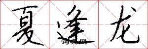 夏逢龍怎么寫好看