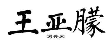 翁闓運王亞朦楷書個性簽名怎么寫