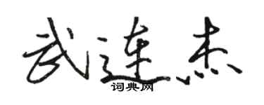 駱恆光武連傑行書個性簽名怎么寫