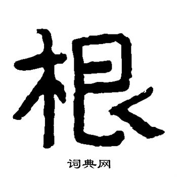 寫的泰山金剛經