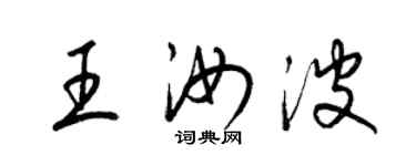 梁錦英王汝波草書個性簽名怎么寫