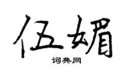 曾慶福伍媚行書個性簽名怎么寫