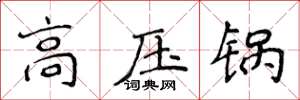 侯登峰高壓鍋楷書怎么寫
