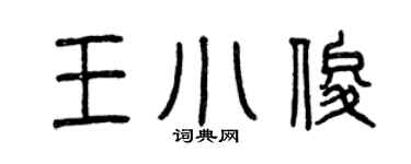 曾慶福王小俊篆書個性簽名怎么寫