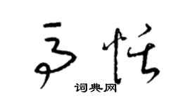 梁錦英馬恬草書個性簽名怎么寫