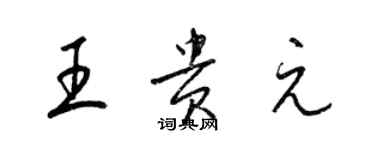 梁錦英王貴元草書個性簽名怎么寫