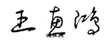 曾慶福王惠鴻草書個性簽名怎么寫