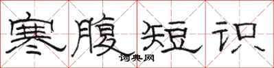 駱恆光寒腹短識隸書怎么寫