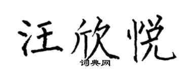 何伯昌汪欣悅楷書個性簽名怎么寫