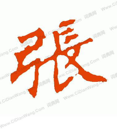 張猛龍碑寫的張