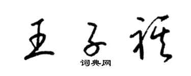 梁錦英王子祺草書個性簽名怎么寫