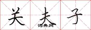 田英章關夫子楷書怎么寫
