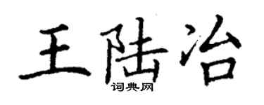 丁謙王陸冶楷書個性簽名怎么寫