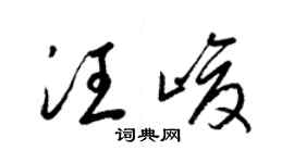 梁錦英汪峻草書個性簽名怎么寫