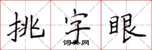 侯登峰挑字眼楷書怎么寫
