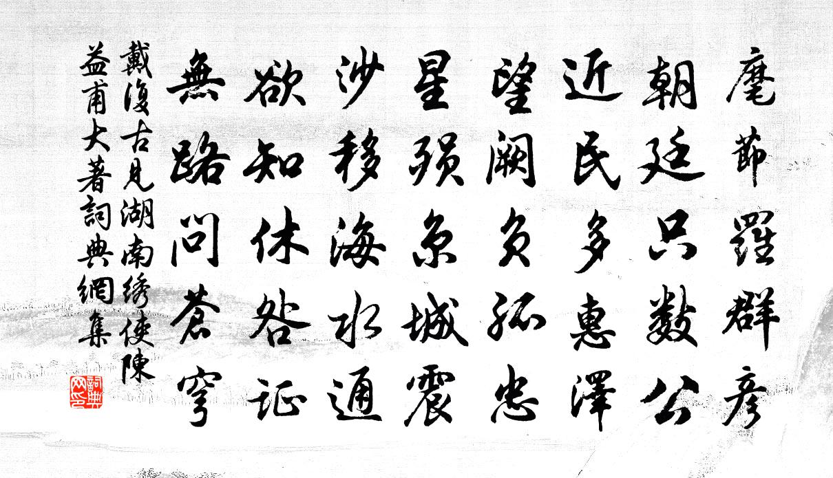 戴復古見湖南繡使陳益甫大著書法作品欣賞