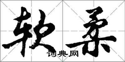 胡問遂軟柔行書怎么寫